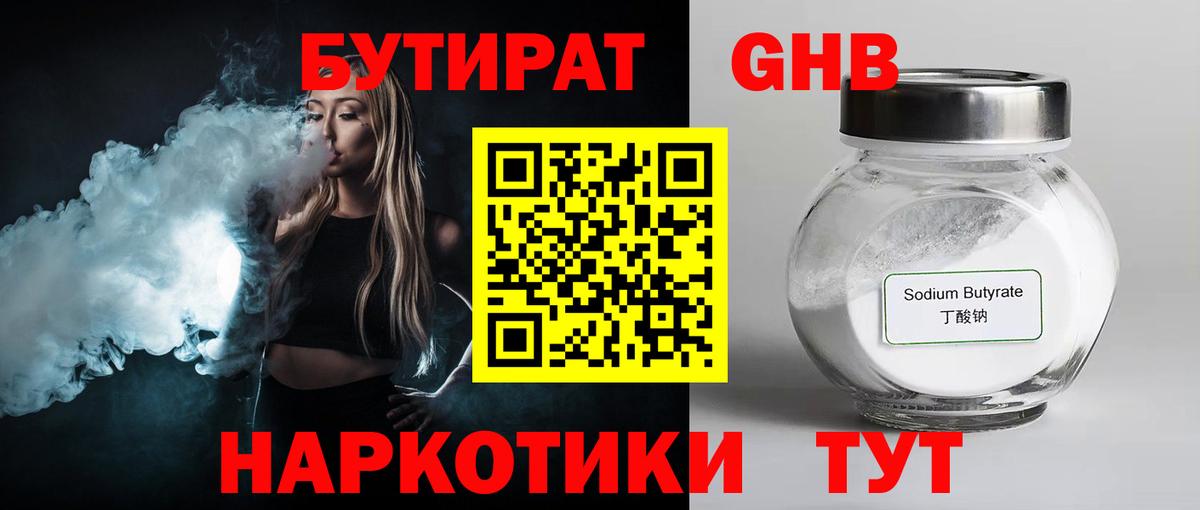 БУТИРАТ GHB  Вход с VPN  Заинск 